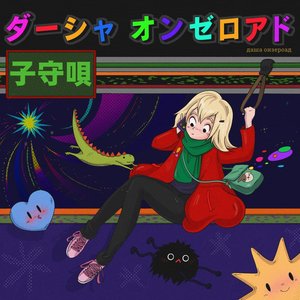 子守唄 - Single
