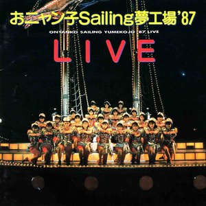 おニャン子 Sailing 夢工場'87 LIVE