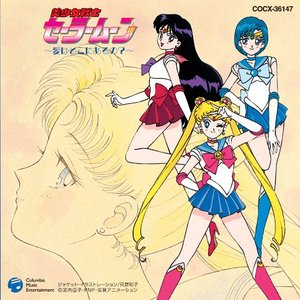 美少女戦士セーラームーン ～愛はどこにあるの?～