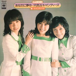 あなたに夢中/内気なキャンディーズ