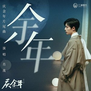 余年 - Single