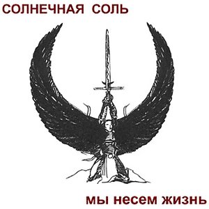Мы Несем Жизнь