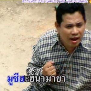 บาซิร วงษ์มะเซาะห์ 的头像