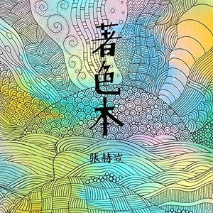 著色本