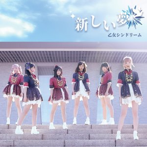 新しい夢/恋のおまじない我愛你 - Single
