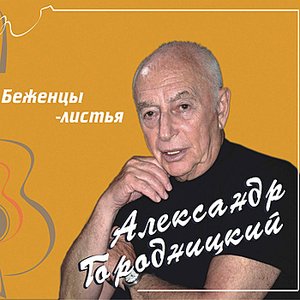 Refugees Leaves (Беженцы - листья)