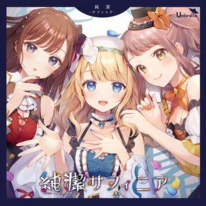 純潔-サフィニア-