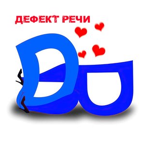 Дефект Речи