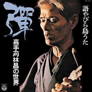 語やびら島うた 彈 ～嘉手苅林昌の世界～