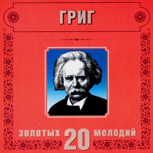Edvard Grieg. 20 Golden Melodies In Modern Processing