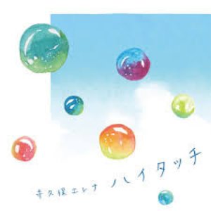 ハイタッチ - Single