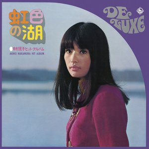 虹色の湖 ～中村晃子ヒット・アルバム～