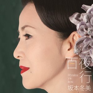 百夜行