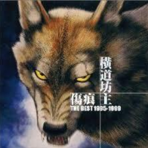 傷痕 THE BEST 1995-1999 cover
