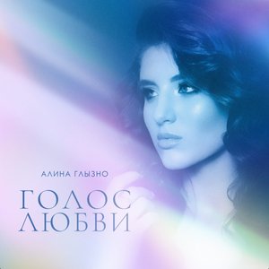 Голос Любви - Single