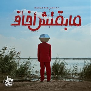 ما بقتش أخاف