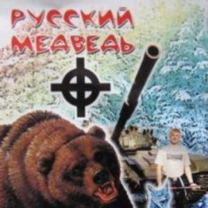 Avatar for Русский Медведь