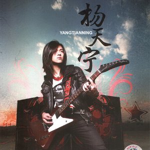 Avatar di 杨天宁