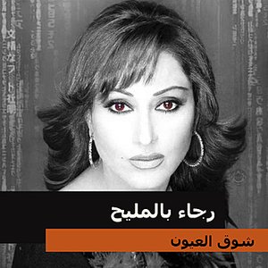 شوق العيون