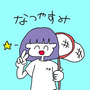 なつやすみ - Single