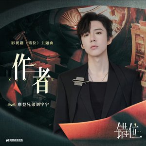 作者 (影視劇《錯位》主題曲)