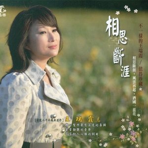 Avatar di 王瑞霞