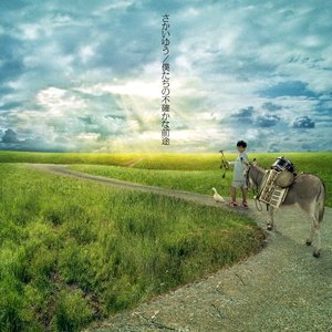 僕たちの不確かな前途