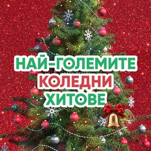 Най-големите коледни хитове