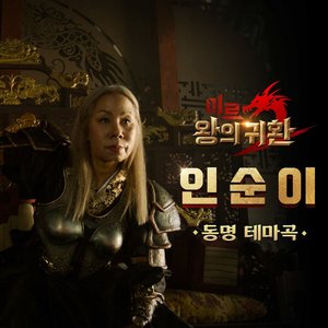 미르2:왕의 귀환 테마곡 (Original Soundtrack) - Single