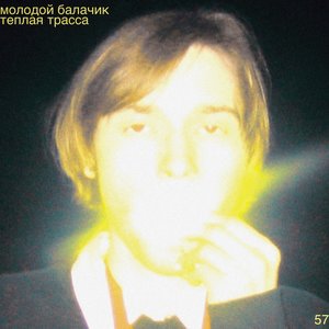 Холодная трасса