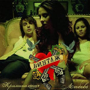 Kriminalnaya lubov
