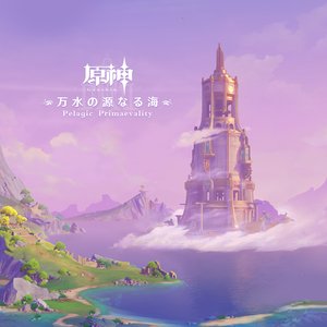 原神-万水の源なる海 (Original Game Soundtrack)
