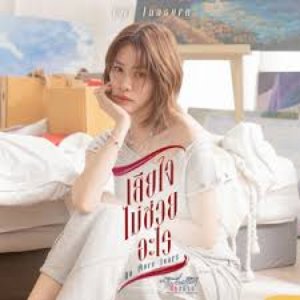 เสียใจไม่ช่วยอะไร (No More Tears) [เพลงประกอบซีรีส์ "Friendshit Forever เพื่อนสนิท พิษสหาย"]