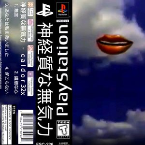 神経質な無気力