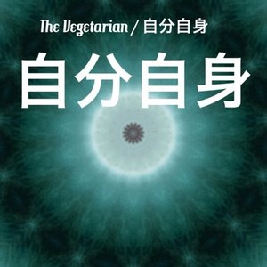 “自分自身”的封面