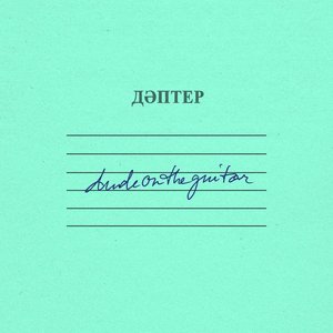 Дәптер [Explicit]