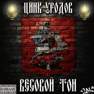 ВЕСОВОЙ ТОН