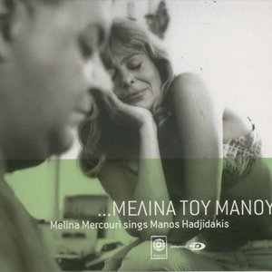 …Μελίνα του Μάνου: Melina Mercouri sings Manos Hadjidakis