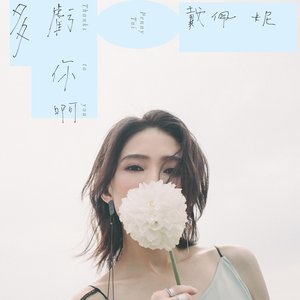 多亏你啊 - Single