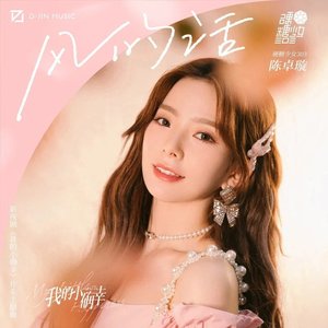 风的话