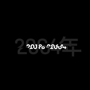 Best of 2018-2064年