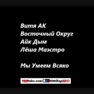 Восточный Округ, Витя Ак, Айк Дым, Лёша Маэстро 的头像