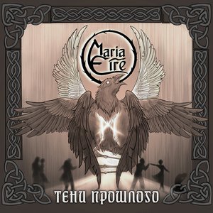 Тени прошлого - Single