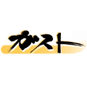 ガストスタッフ 的头像