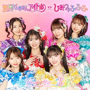 世界でいちばんアイドル/ひみつのふふふ