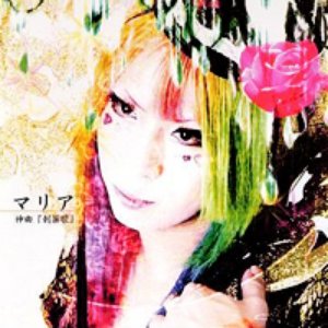 神曲「刺薬歌」