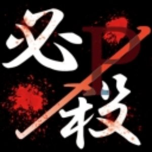 必殺P 的头像