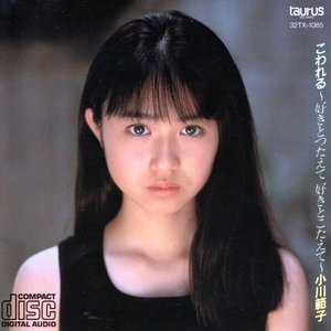 こわれる -好きとつたえて 好きとこたえて-