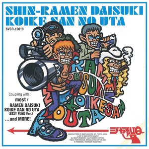 新・ラーメン大好き小池さんの唄