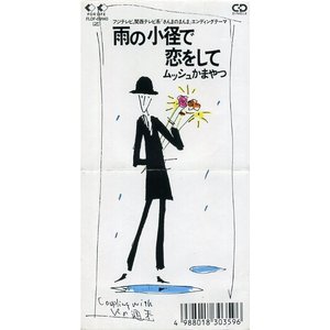 雨の小径で恋をして